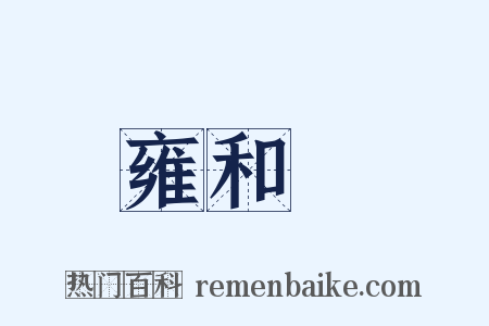 雍和宮是什么意思的图片